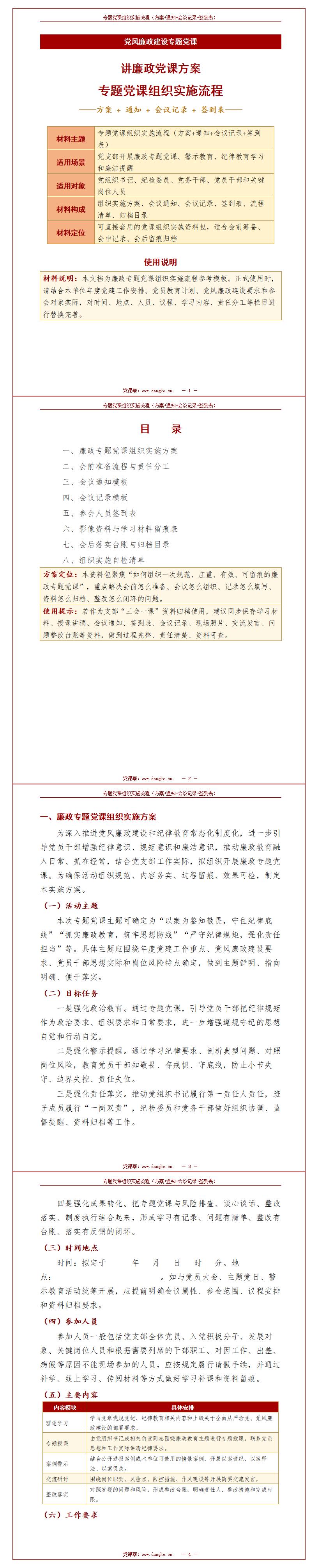 讲廉政党课方案：专题党课组织实施流程（13页方案+通知+会议记录+签到表）封面预览