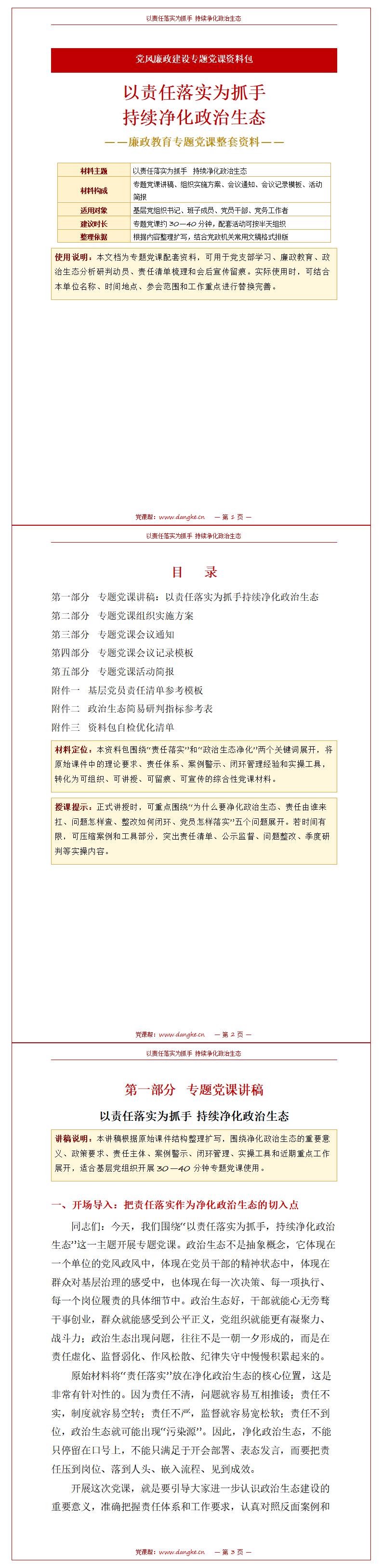 讲廉政党课资料包：廉政教育专题党课整套资料（16页+24页配套资料包）讲稿预览