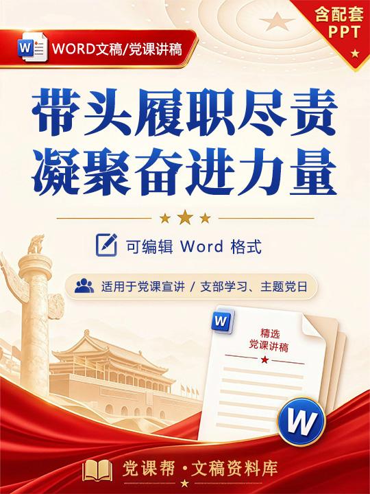 书记讲党课讲稿：带头履职尽责 凝聚奋进力量（12页+配套PPT）