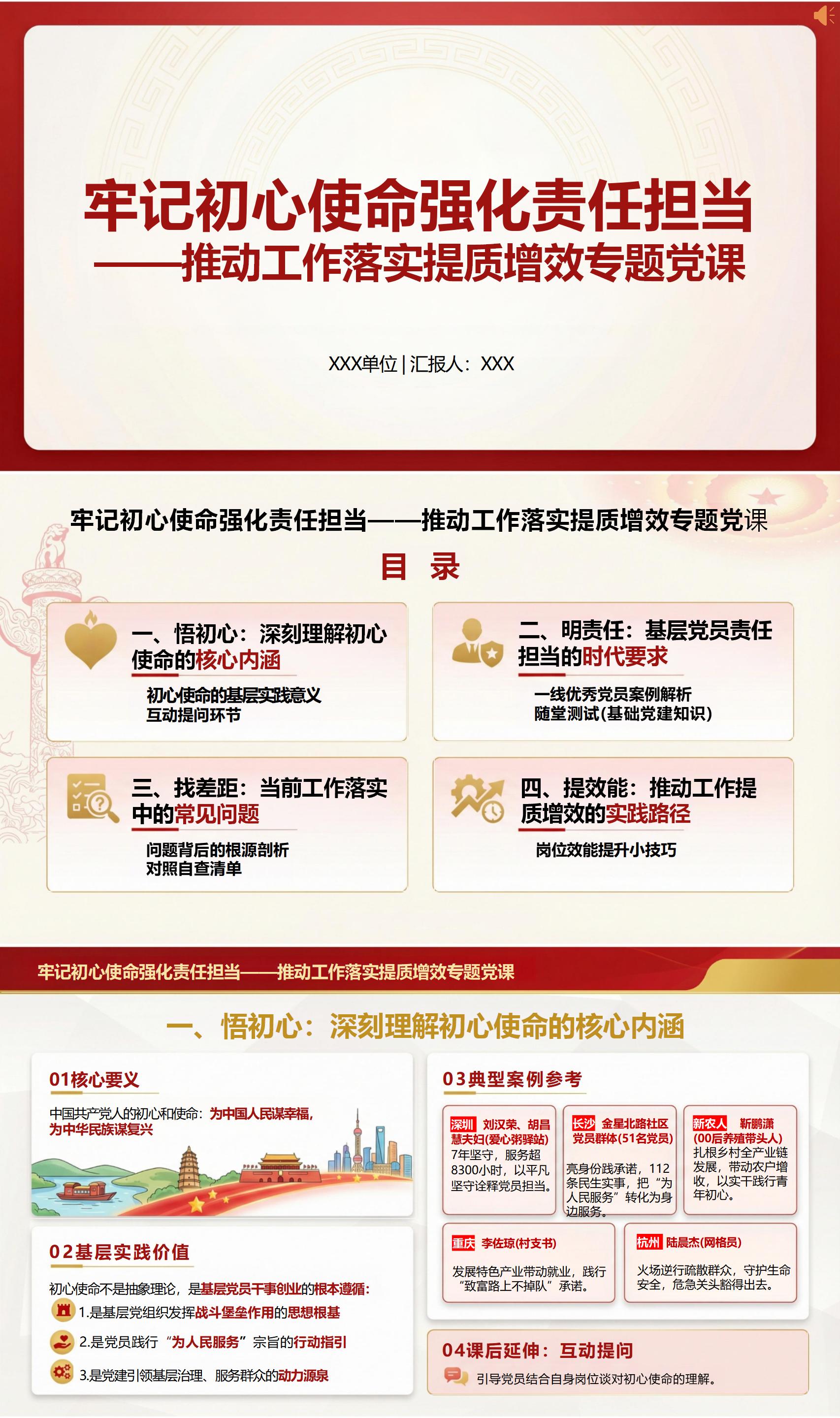 领导干部讲党课讲稿：牢记初心使命 强化责任担当（16页+配套PPT）封面预览