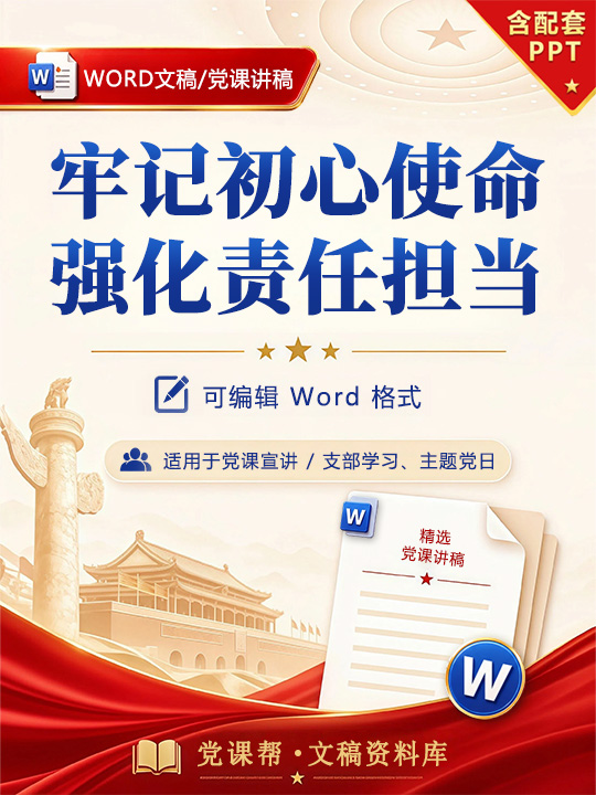 领导干部讲党课讲稿：牢记初心使命 强化责任担当（16页+配套PPT）