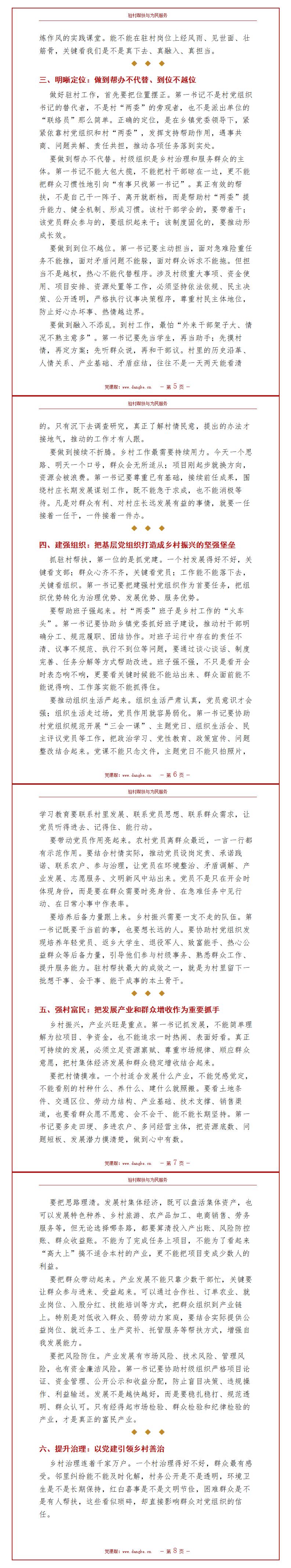 第一书记讲党课讲稿：驻村帮扶与为民服务（13页配套讲稿）内容页预览