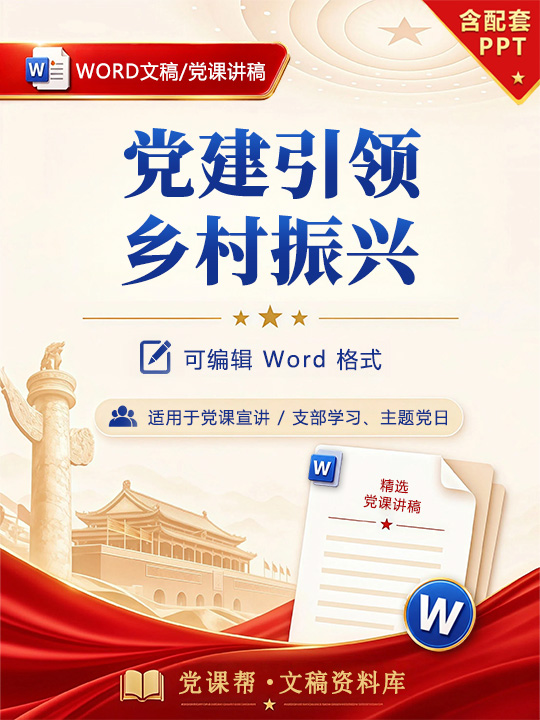 村书记讲党课讲稿：党建引领乡村振兴（12页+配套PPT）