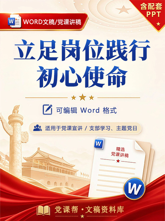 讲党课精彩讲稿：立足岗位践行初心使命（19页+配套PPT）
