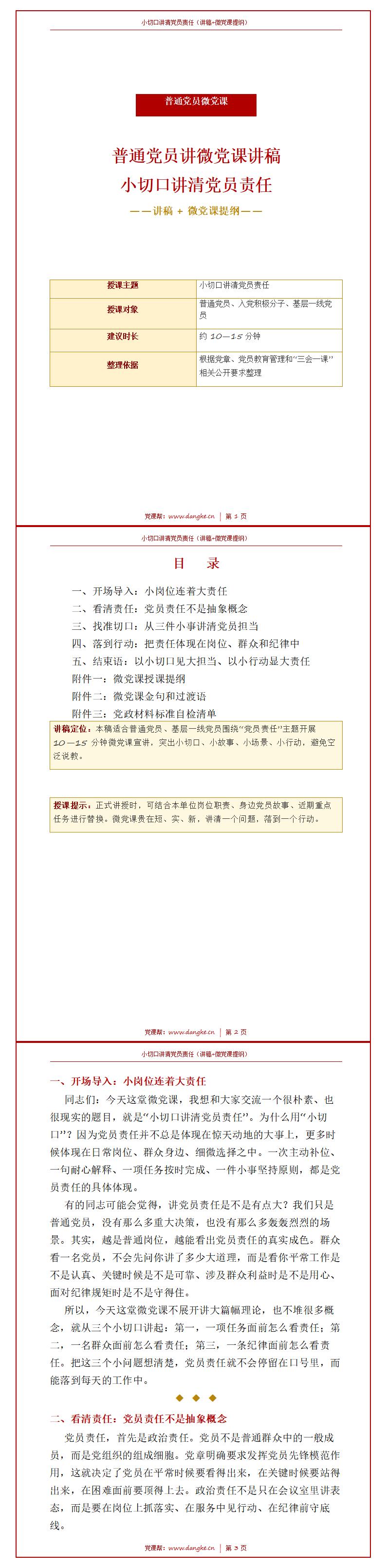 普通党员讲微党课讲稿：小切口讲清党员责任（9页讲稿+微党课提纲）封面预览