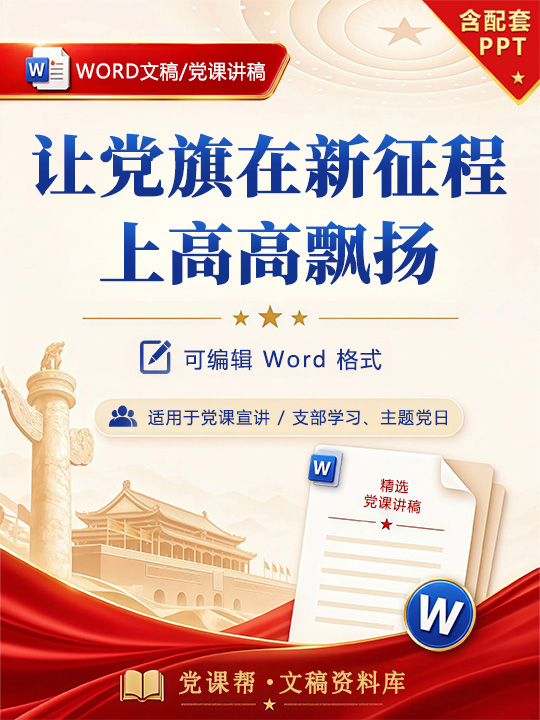 讲党课讲稿PPT：让党旗在新征程上高高飘扬（15页+配套PPT）