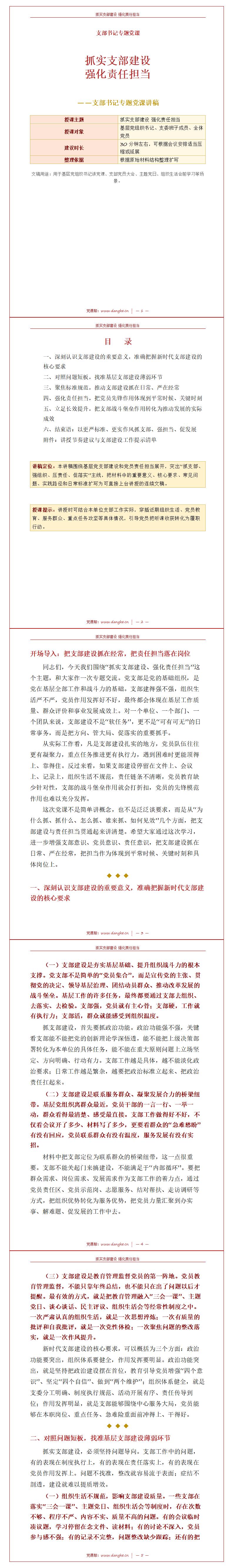 支部书记讲党课讲稿：抓实支部建设 强化责任担当（14页+配套PPT）内容页预览