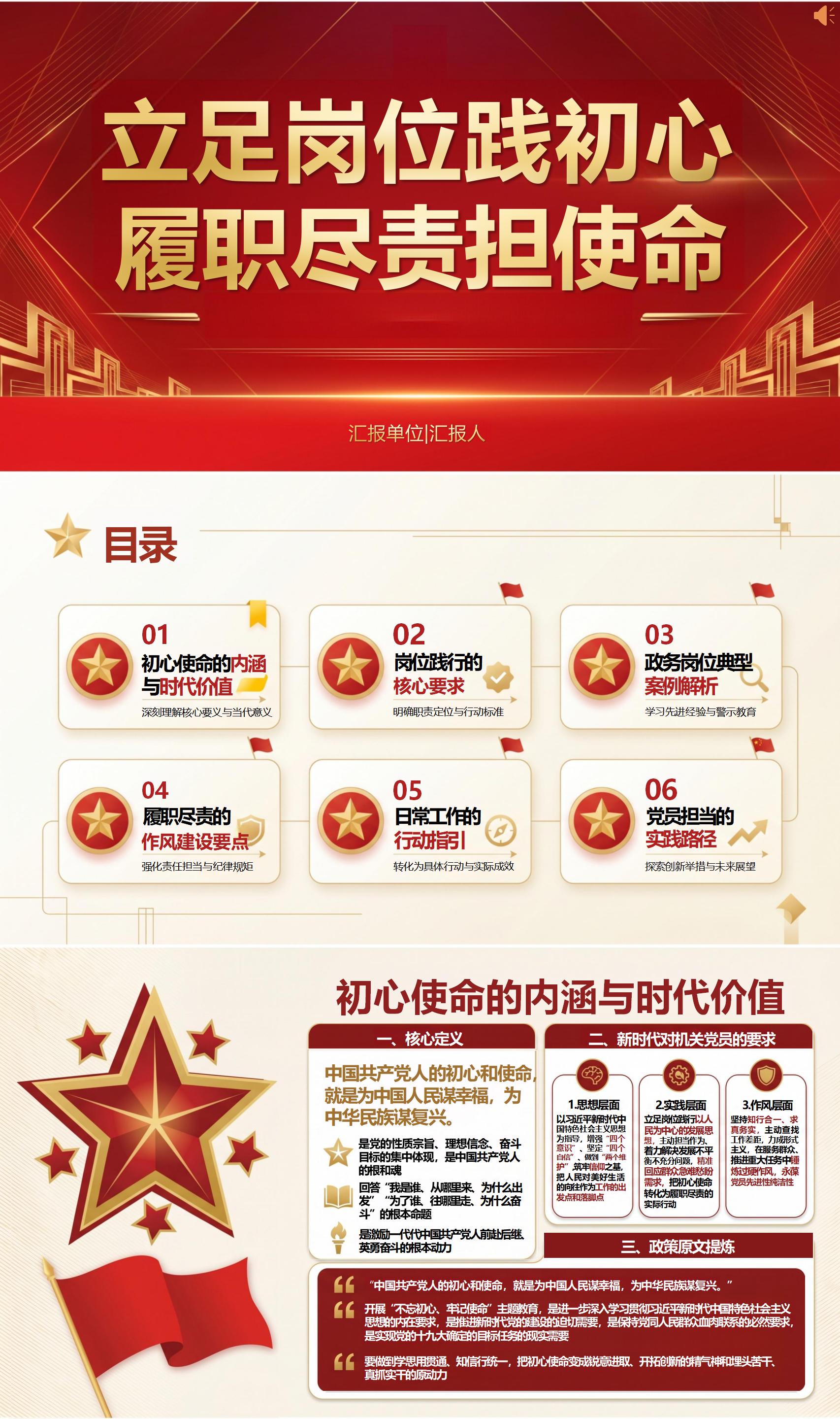 讲党课精彩讲稿：立足岗位践行初心使命（19页+配套PPT）封面预览