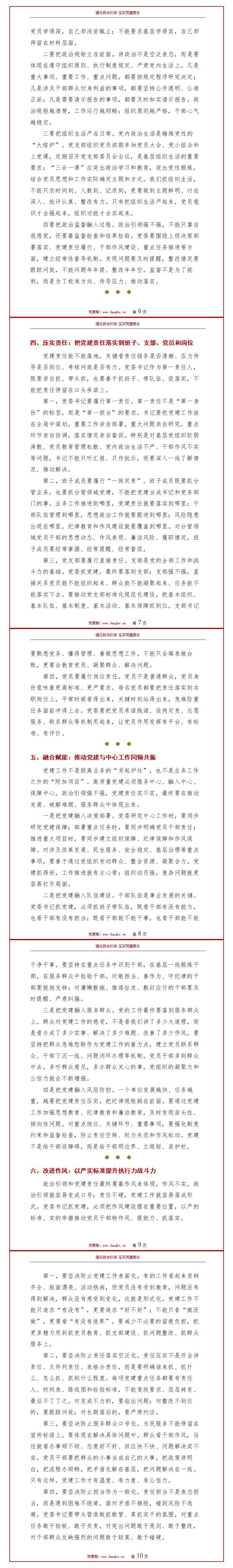 党委书记讲党课讲稿：强化政治引领 压实党建责任（14页配套讲稿）内容页预览