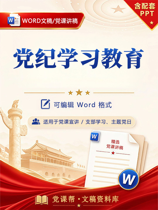讲党课讲稿范文：推动全面从严治党 向纵深发展（14页+配套PPT）