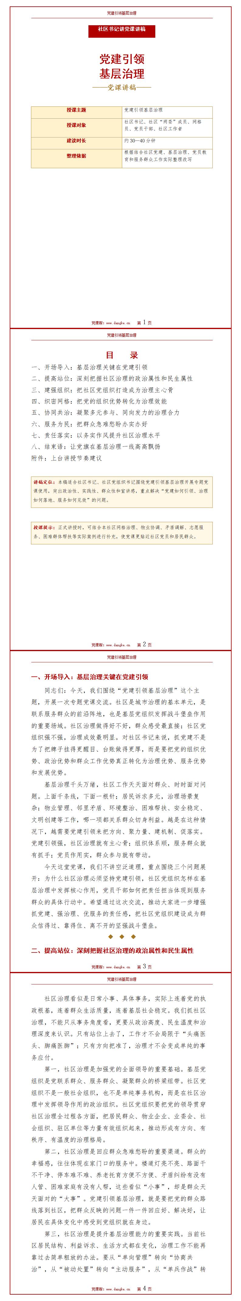 社区书记讲党课讲稿：党建引领基层治理（13页配套讲稿）封面预览