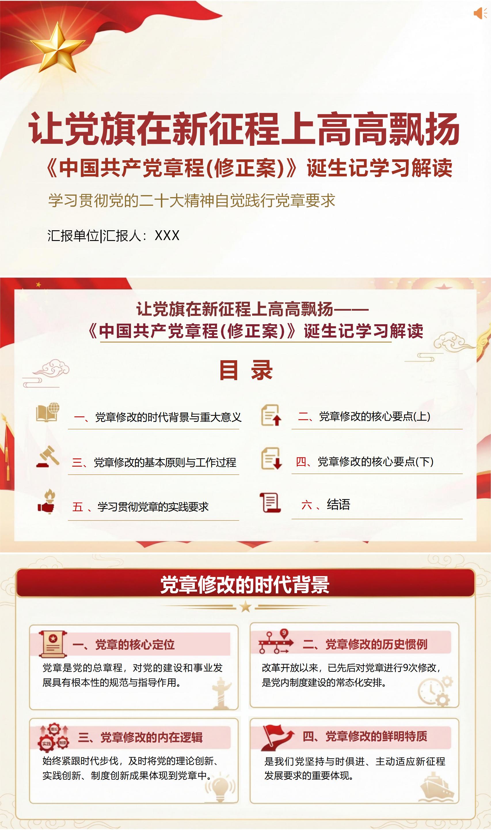 讲党课讲稿PPT：让党旗在新征程上高高飘扬（15页+配套PPT）封面预览