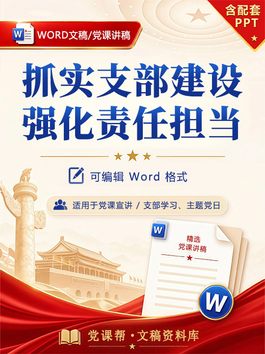 支部书记讲党课讲稿：抓实支部建设 强化责任担当（14页+配套PPT）