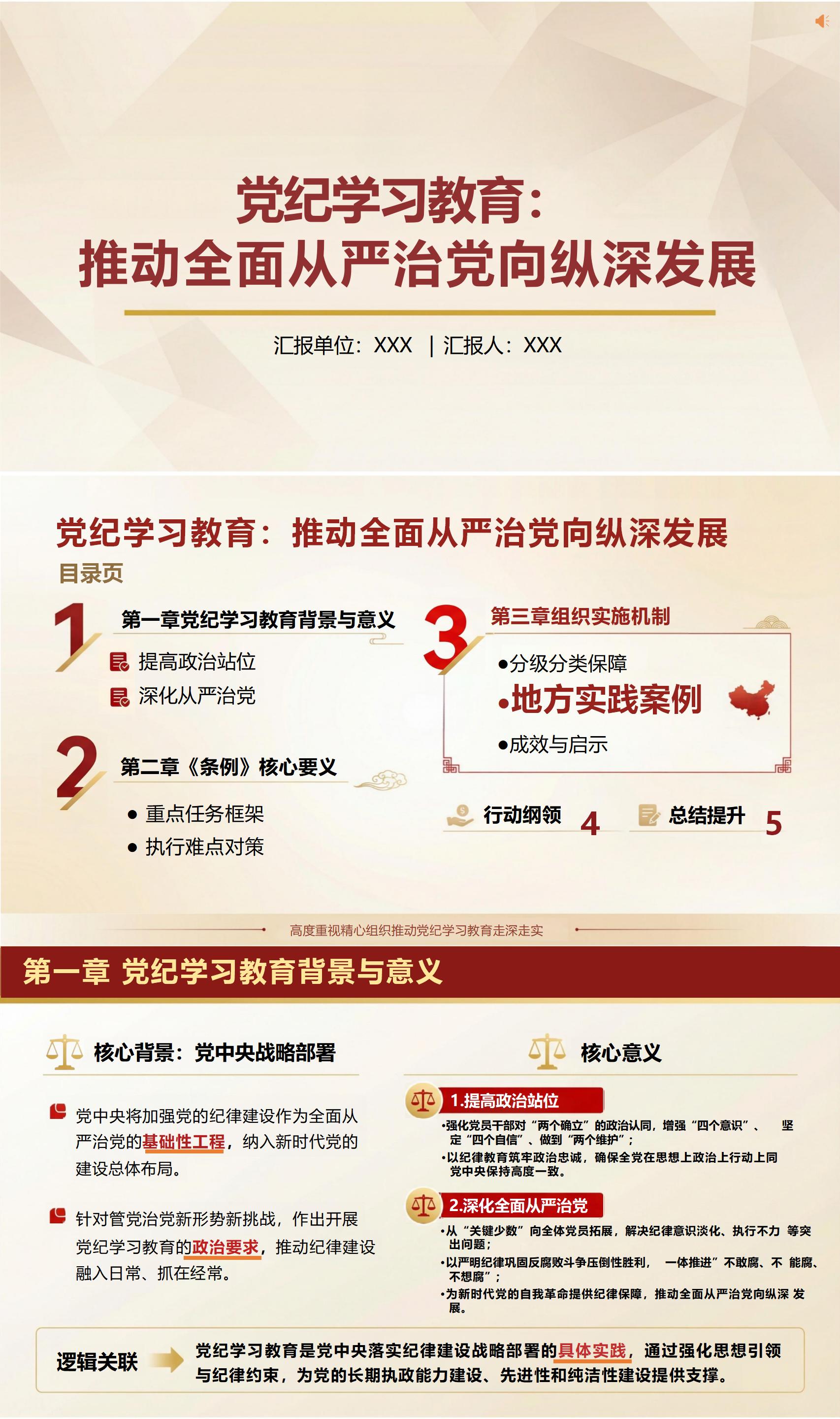讲党课讲稿范文：推动全面从严治党 向纵深发展（14页+配套PPT）封面预览