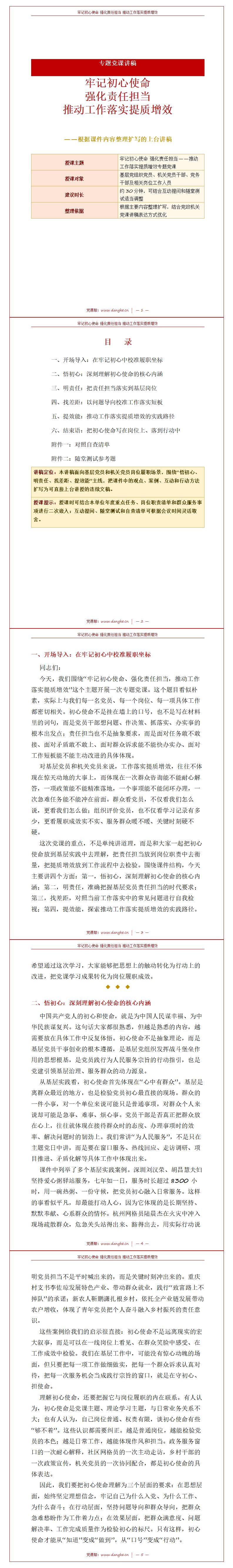 领导干部讲党课讲稿：牢记初心使命 强化责任担当（16页+配套PPT）内容页预览