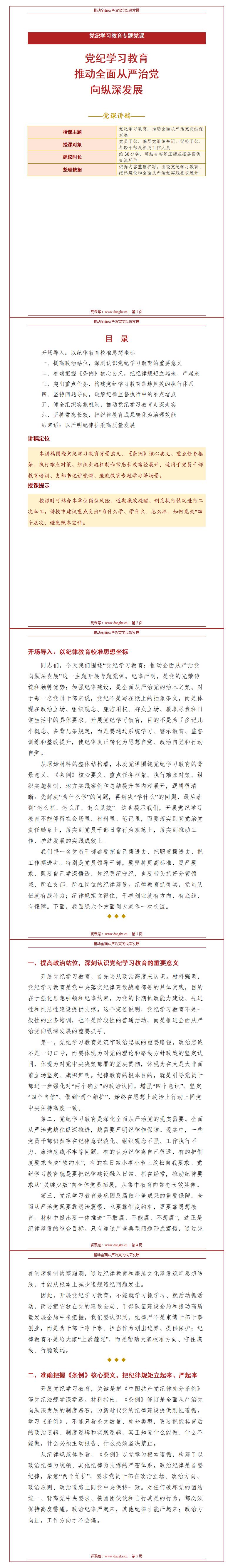 讲党课讲稿范文：推动全面从严治党 向纵深发展（14页+配套PPT）内容页预览
