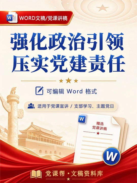 党委书记讲党课讲稿：强化政治引领 压实党建责任（14页配套讲稿）