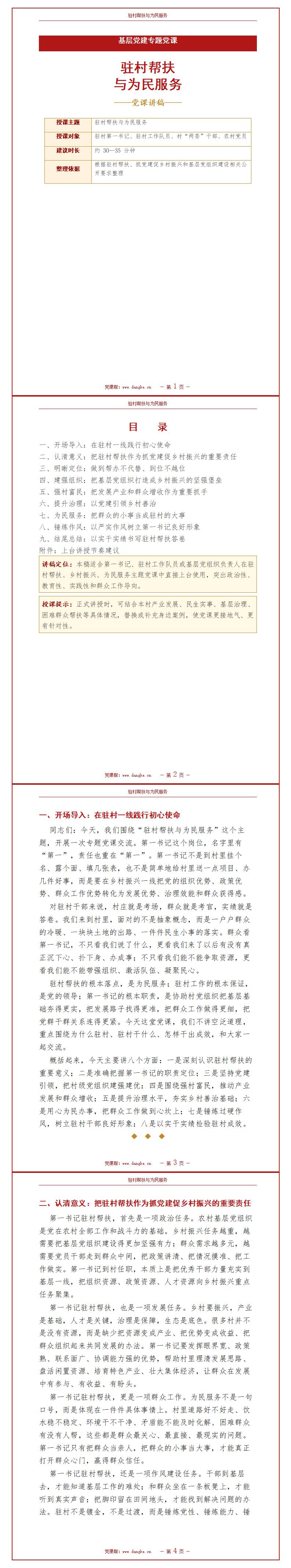 第一书记讲党课讲稿：驻村帮扶与为民服务（13页配套讲稿）封面预览