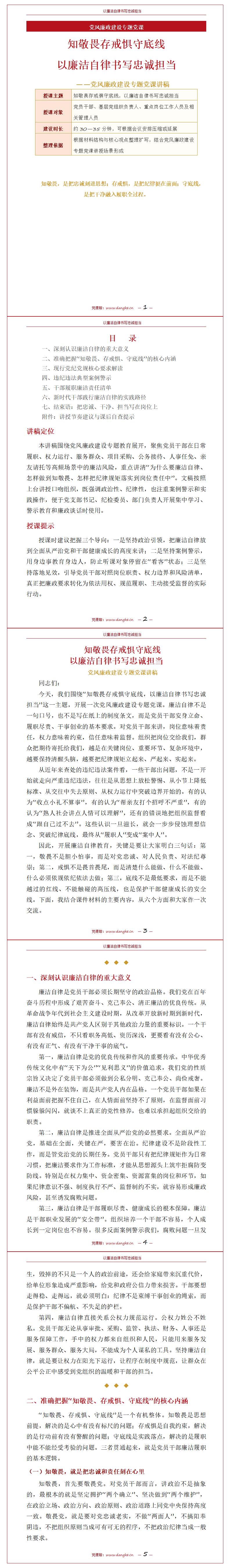 守纪律讲规矩党课讲稿：知敬畏存戒惧守底线（16页讲稿+配套PPT）内容页预览