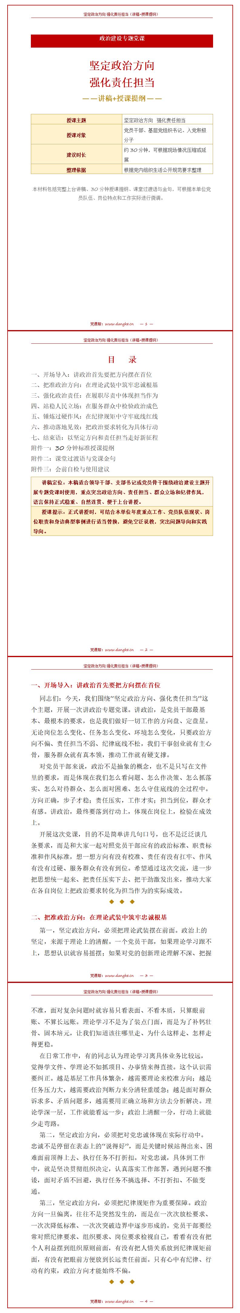 讲政治党课讲稿：坚定政治方向 强化责任担当（13页配套讲稿）封面预览
