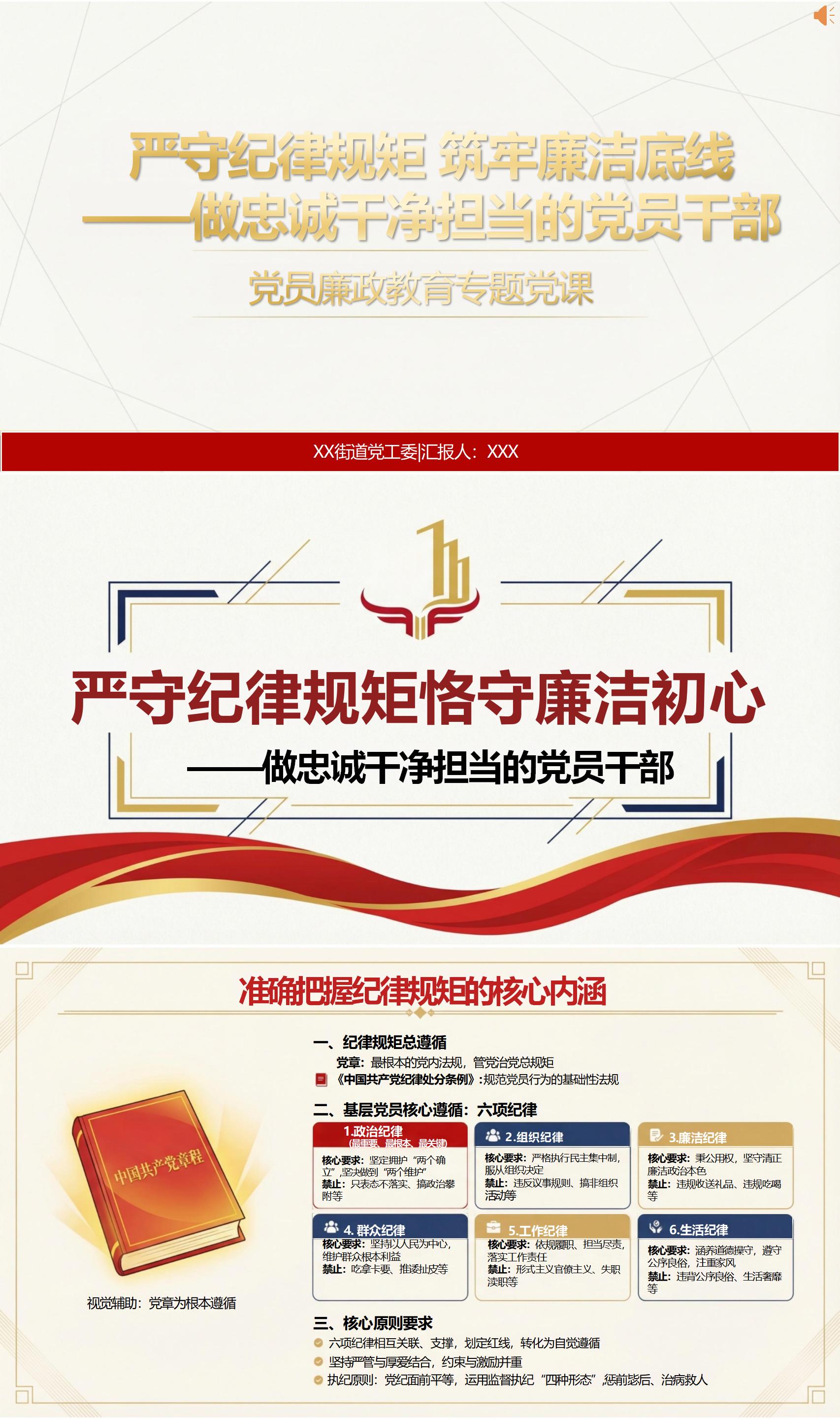 讲党课讲稿：严守纪律规矩 筑牢廉洁底线（15页讲稿+配套PPT）封面预览