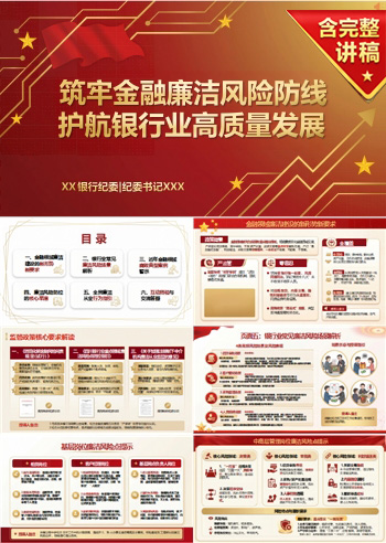 银行纪委书记讲党课课件下载：筑牢金融廉洁风险防线（16页+配套讲稿）