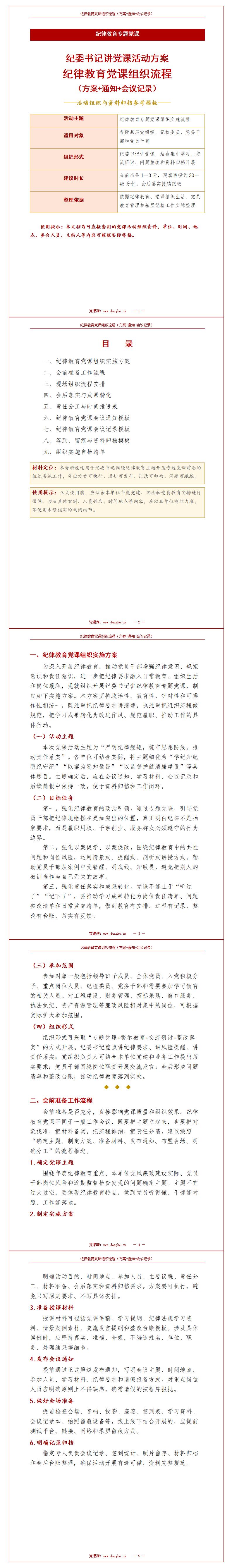 纪委书记讲党课活动方案下载：纪律教育党课组织流程（16页方案+通知+会议记录）封面预览