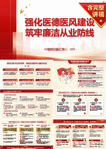 医院纪委书记讲党课课件下载：强化医德医风建设 筑牢廉洁从业防线（16页+配套讲稿）