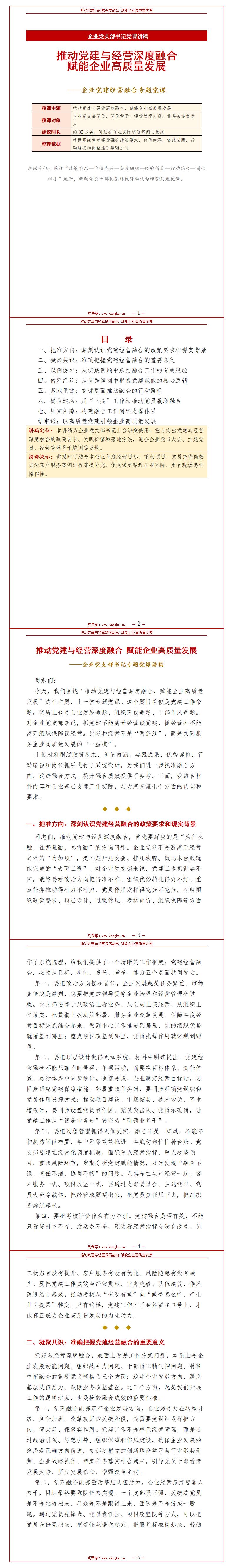 企业支部书记讲党课讲稿：推动党建与经营融合（14页讲稿+配套PPT）内容页预览