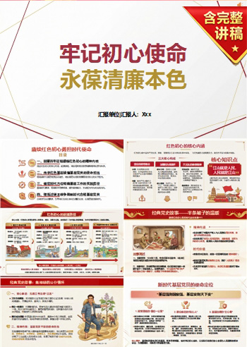 七一纪委书记讲党课下载：牢记初心使命 永葆清廉本色（16页+配套讲稿）