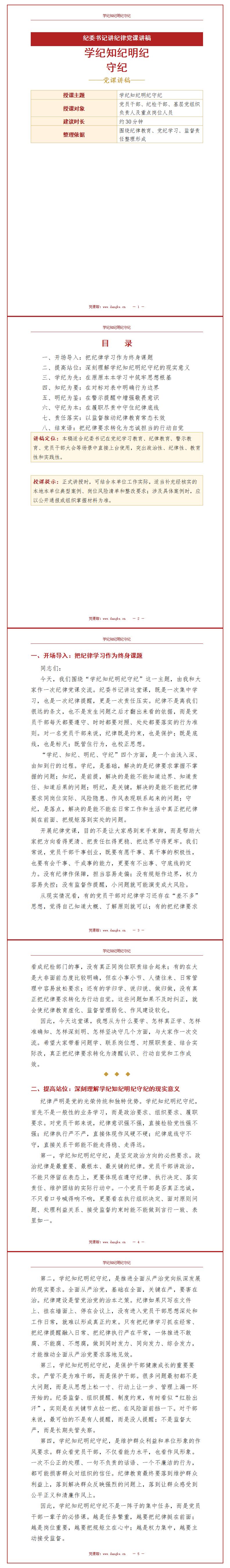 纪委书记讲纪律党课讲稿：学纪知纪明纪守纪（15页配套讲稿）封面预览