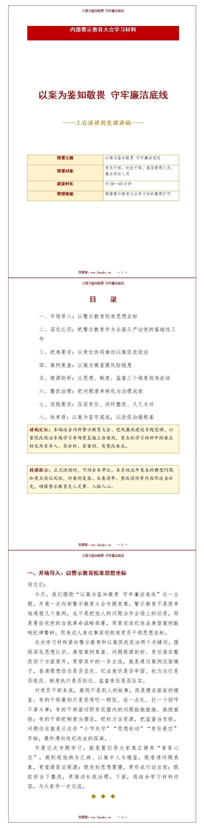 纪委书记讲廉政党课PPT下载：以案为鉴知敬畏 守牢廉洁底线（16页+配套讲稿）讲稿预览