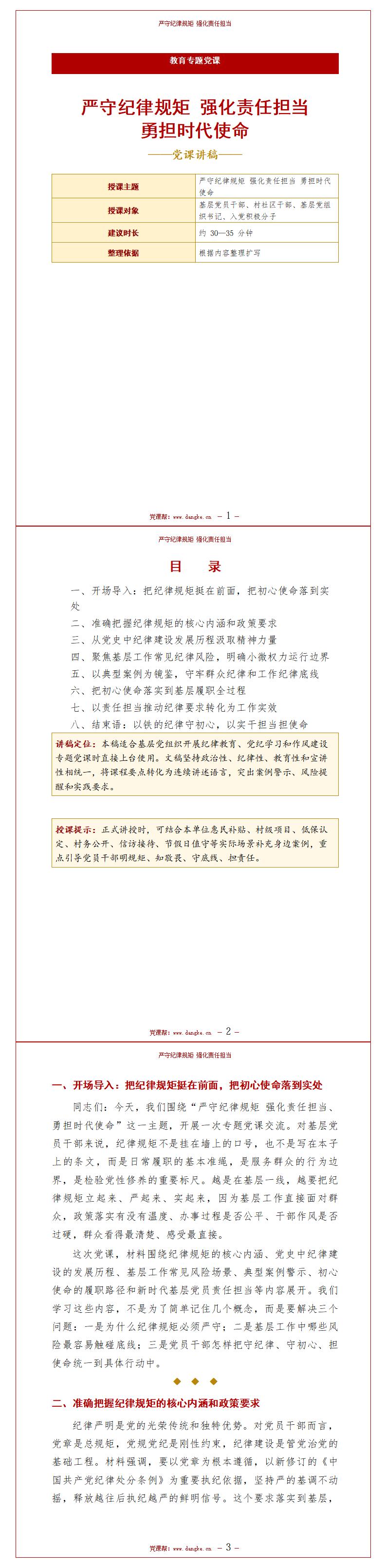 纪委书记讲党课PPT下载：严守纪律规矩 强化责任担当（16页PPT＋配套讲稿）讲稿预览