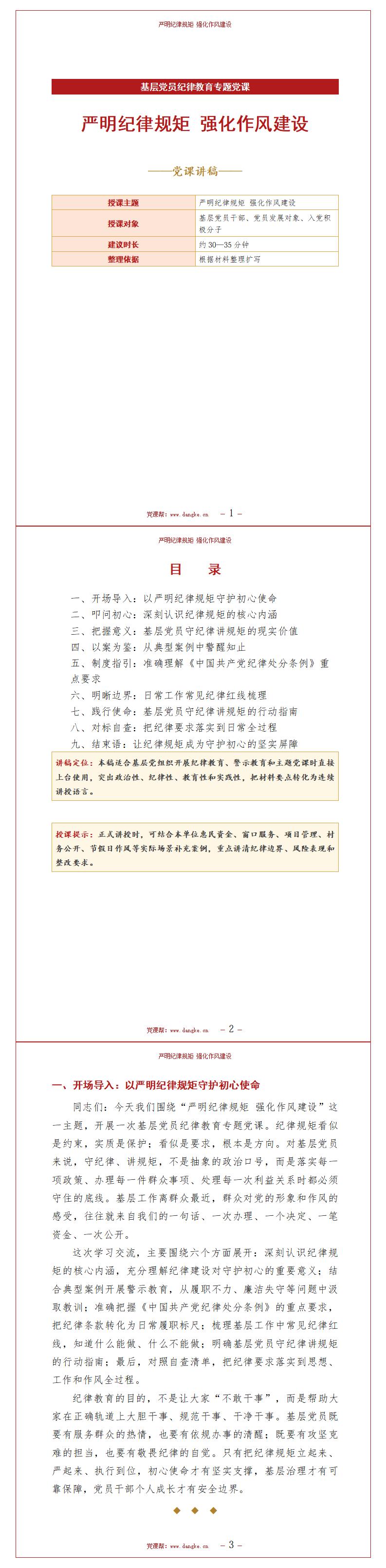 纪委书记讲纪律党课下载：严明纪律规矩 强化作风建设（17页+配套讲稿）讲稿预览