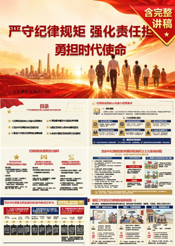 纪委书记讲党课PPT下载：严守纪律规矩 强化责任担当（16页PPT＋配套讲稿）