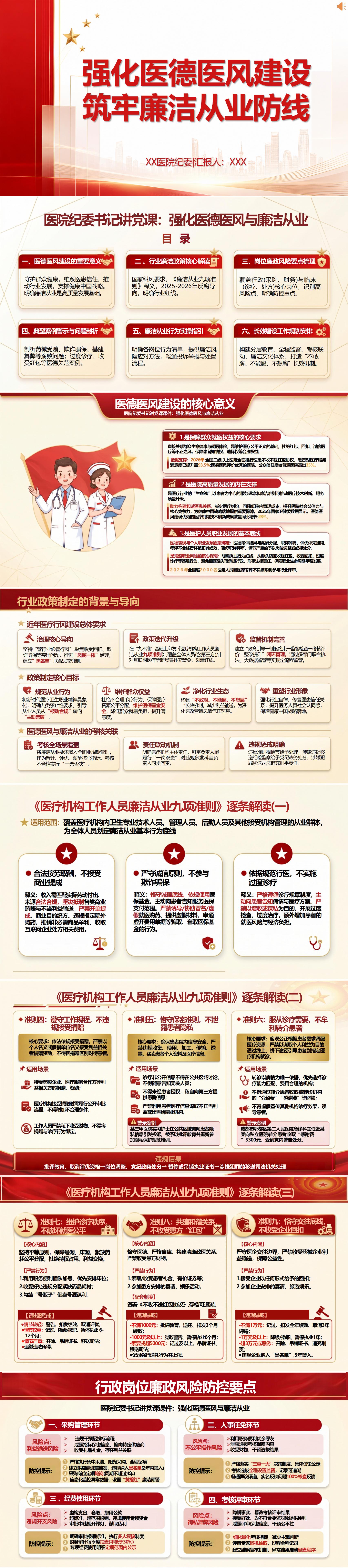 医院纪委书记讲党课课件下载：强化医德医风建设 筑牢廉洁从业防线（16页+配套讲稿）封面预览