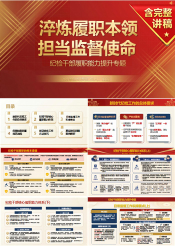 纪委书记讲党课课件下载：纪检干部履职能力提升专题（16页PPT＋配套讲稿）