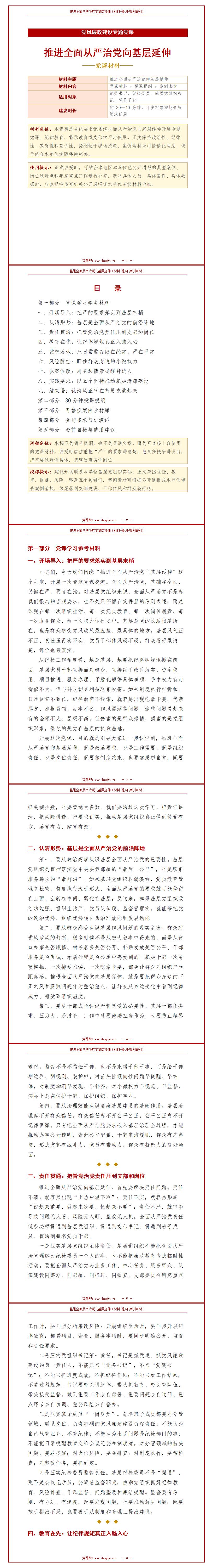 纪委书记讲党课材料下载：推进全面从严治党向基层延伸（19页党课材料+授课提纲+案例素材）封面预览