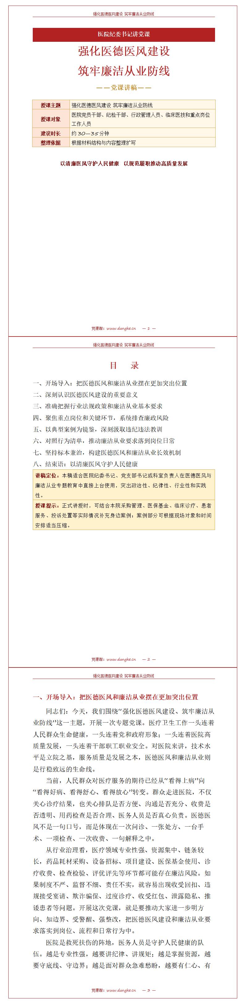 医院纪委书记讲党课课件下载：强化医德医风建设 筑牢廉洁从业防线（16页+配套讲稿）讲稿预览