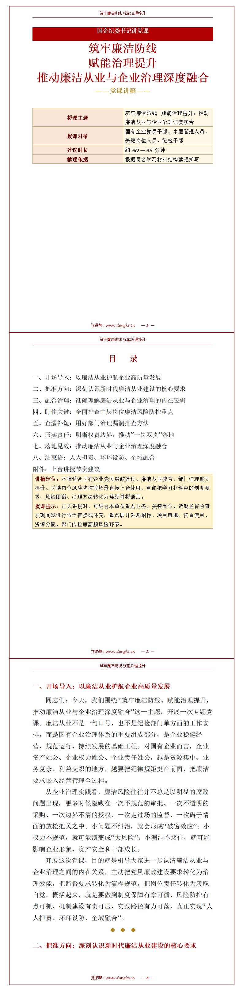 国企纪委书记讲党课下载：推动廉洁从业与企业治理融合（16页+配套讲稿）讲稿预览