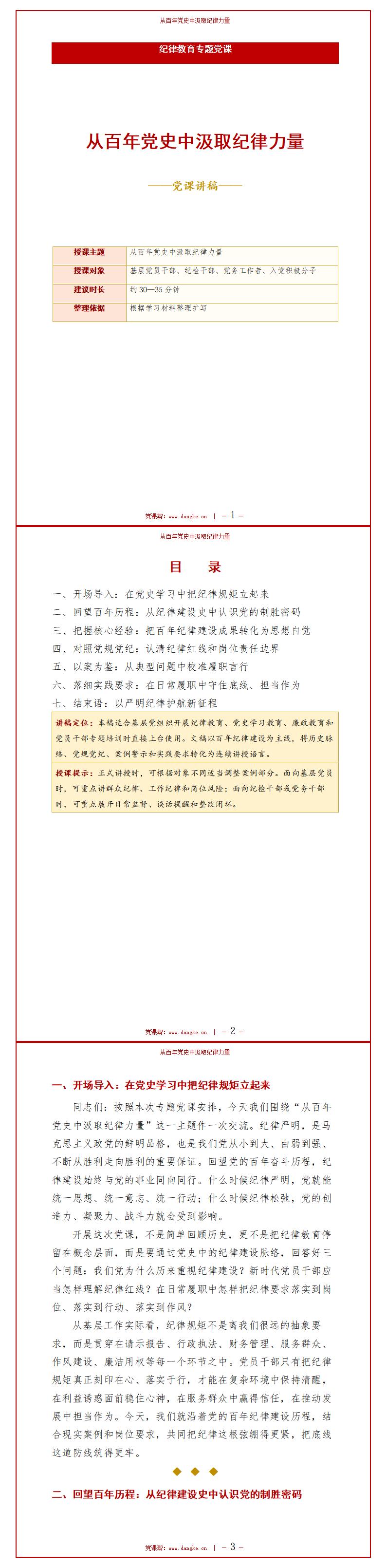 纪委书记讲党史党课下载：从百年党史中汲取纪律力量（16页+配套讲稿）讲稿预览