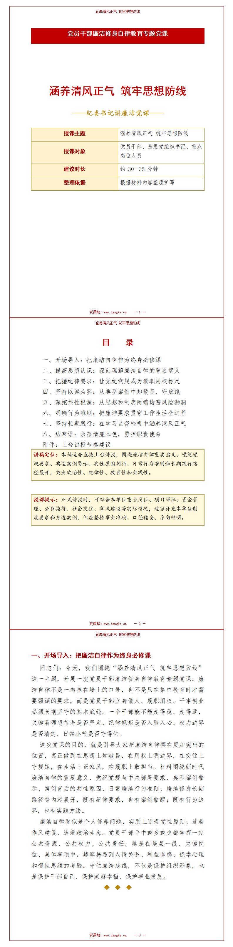纪委书记讲廉洁党课课件下载：涵养清风正气 筑牢思想防线（17页+配套讲稿）讲稿预览
