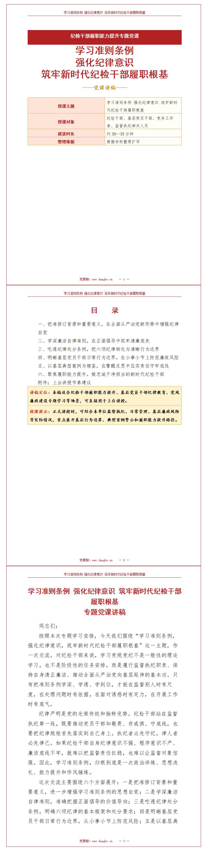 纪委书记讲准则条例党课下载：筑牢新时代纪检干部履职根基（16页+配套讲稿）讲稿预览