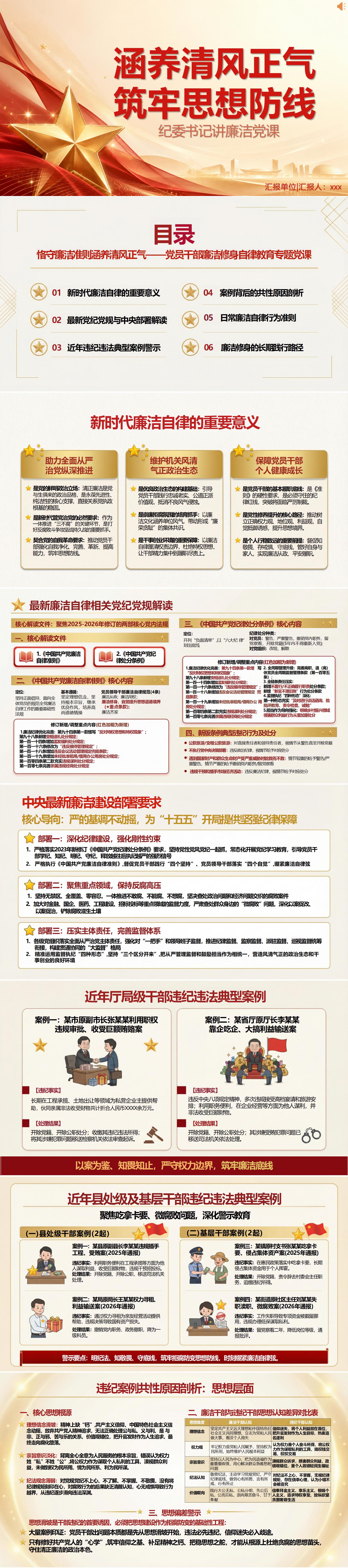 纪委书记讲廉洁党课课件下载：涵养清风正气 筑牢思想防线（17页+配套讲稿）封面预览