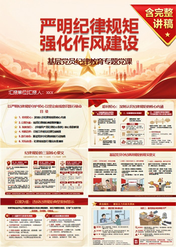 纪委书记讲纪律党课下载：严明纪律规矩 强化作风建设（17页+配套讲稿）