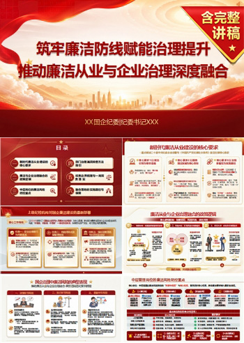 国企纪委书记讲党课下载：推动廉洁从业与企业治理融合（16页+配套讲稿）