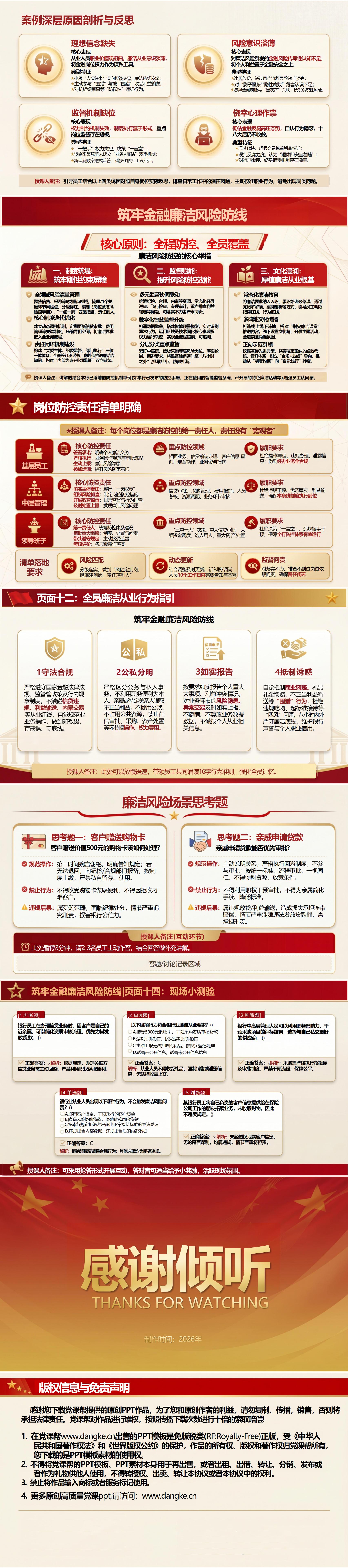 银行纪委书记讲党课课件下载：筑牢金融廉洁风险防线（16页+配套讲稿）内容页预览