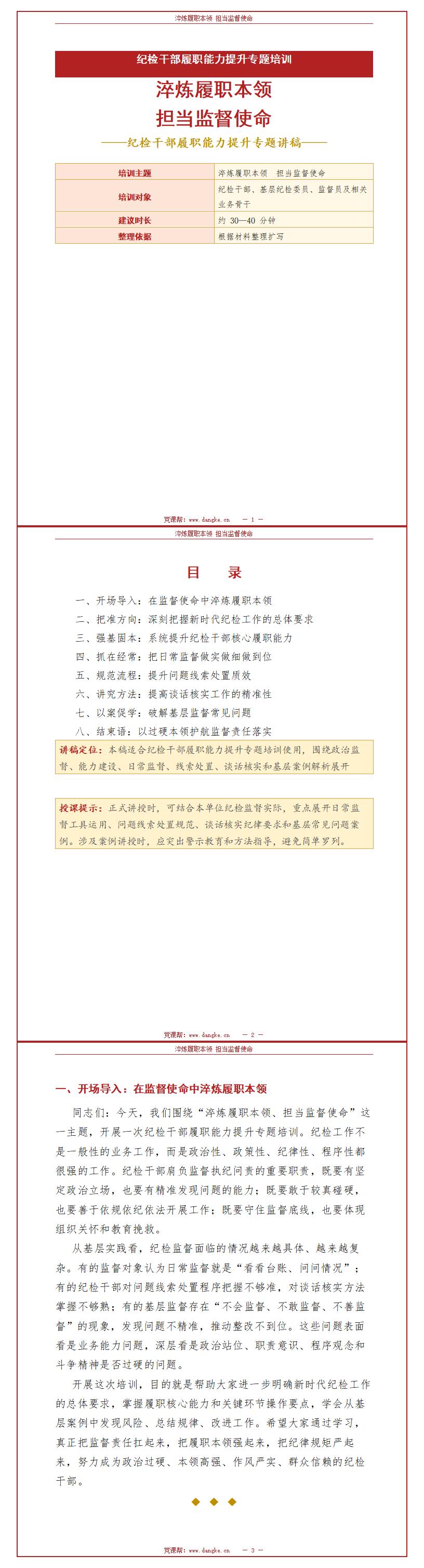 纪委书记讲党课课件下载：纪检干部履职能力提升专题（16页PPT＋配套讲稿）讲稿预览