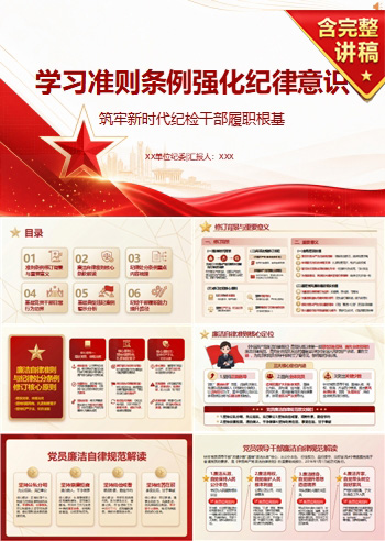 纪委书记讲准则条例党课下载：筑牢新时代纪检干部履职根基（16页+配套讲稿）