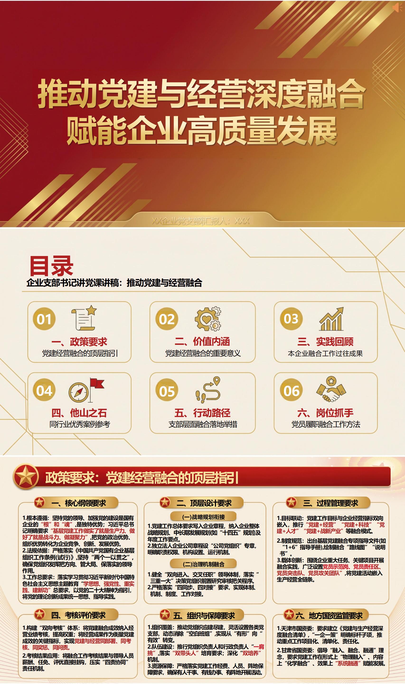 企业支部书记讲党课讲稿：推动党建与经营融合（14页讲稿+配套PPT）封面预览